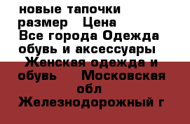 новые тапочки TOM's 39 размер › Цена ­ 2 100 - Все города Одежда, обувь и аксессуары » Женская одежда и обувь   . Московская обл.,Железнодорожный г.